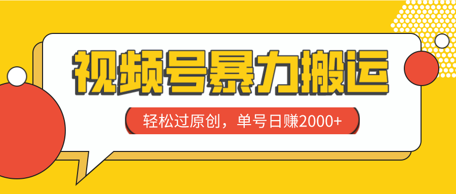 视频号暴力搬运，轻松过原创，单号日赚2000+睿集资源栈-网赚项目-副业赚钱-互联网创业-资源整合睿集资源栈