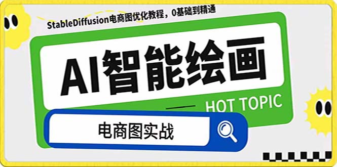 AI绘画-为电商图优化赋能。StableDiffusion电商图优化教程，告别高价聘…睿集资源栈-网赚项目-副业赚钱-互联网创业-资源整合睿集资源栈