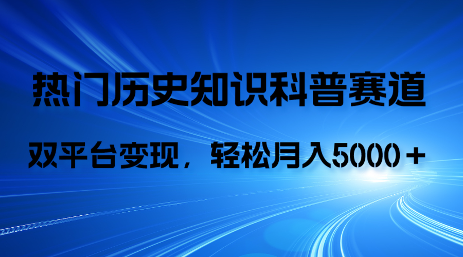 历史知识科普，AI辅助完成作品，抖音视频号双平台变现，月收益轻5000＋睿集资源栈-网赚项目-副业赚钱-互联网创业-资源整合睿集资源栈