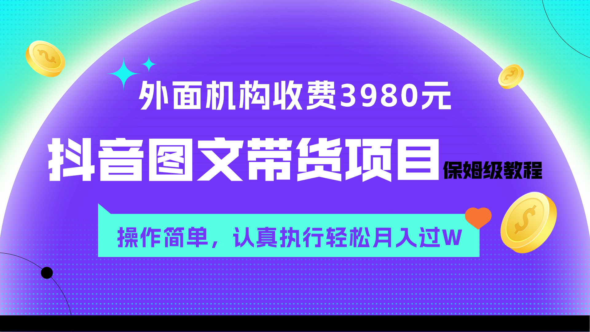 外面收费3980元的抖音图文带货项目保姆级教程，操作简单，认真执行月入过W睿集资源栈-网赚项目-副业赚钱-互联网创业-资源整合睿集资源栈