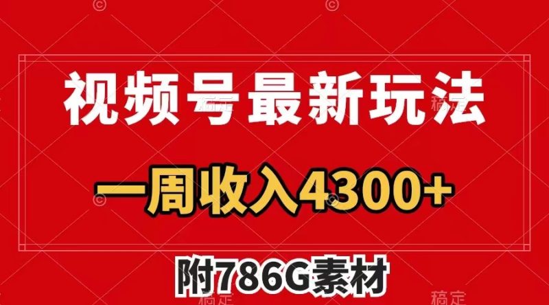 视频号最新玩法 广告收益翻倍 几分钟一个作品 一周变现4300+（附786G素材）睿集资源栈-网赚项目-副业赚钱-互联网创业-资源整合睿集资源栈