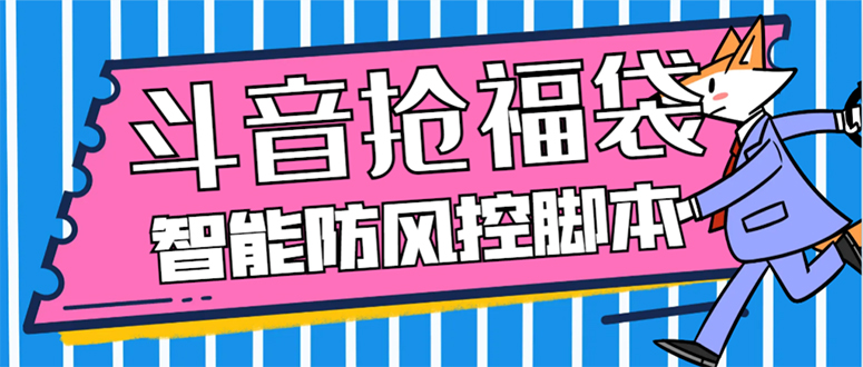 外面收费128万能抢福袋智能斗音抢红包福袋脚本，防风控【永久脚本+使用…睿集资源栈-网赚项目-副业赚钱-互联网创业-资源整合睿集资源栈