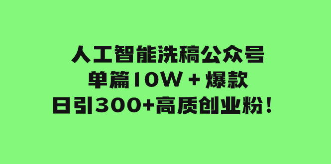 人工智能洗稿公众号单篇10W＋爆款，日引300+高质创业粉！睿集资源栈-网赚项目-副业赚钱-互联网创业-资源整合睿集资源栈