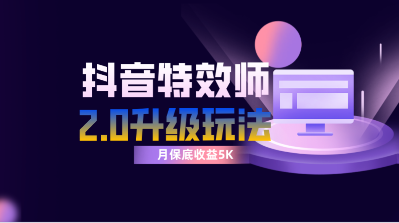 抖音特效师像塑2.0玩法，一组账号单月最低躺赚5000元，每天只需半小时睿集资源栈-网赚项目-副业赚钱-互联网创业-资源整合睿集资源栈
