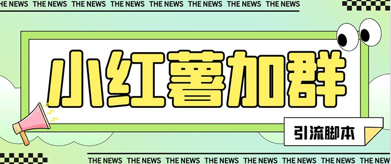 【引流必备】最新红书全自动加群引流脚本，解封双手自动引流【引流脚本…睿集资源栈-网赚项目-副业赚钱-互联网创业-资源整合睿集资源栈