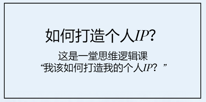 如何打造个人IP？这是一堂思维逻辑课“我该如何打造我的个人IP？”睿集资源栈-网赚项目-副业赚钱-互联网创业-资源整合睿集资源栈