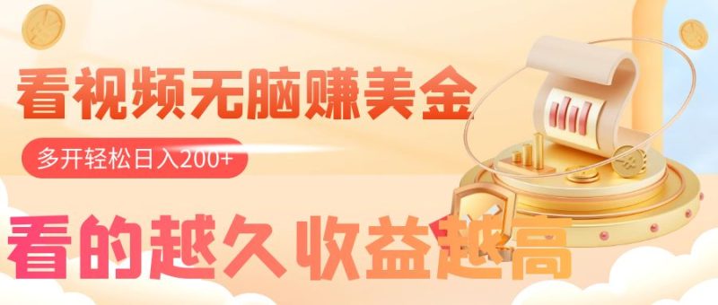 看视频无脑赚美金，手机可挂机，看的越久收益越高，多账号轻松日入200+睿集资源栈-网赚项目-副业赚钱-互联网创业-资源整合睿集资源栈