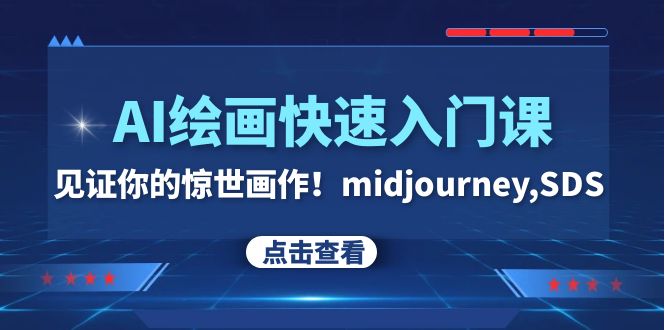 AI绘画快速入门课！见证你的惊世画作！midjourney,SDS（26节视频课）睿集资源栈-网赚项目-副业赚钱-互联网创业-资源整合睿集资源栈