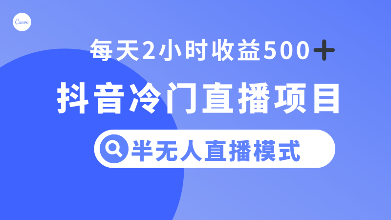 抖音冷门直播项目，半无人模式，每天2小时收益500+睿集资源栈-网赚项目-副业赚钱-互联网创业-资源整合睿集资源栈