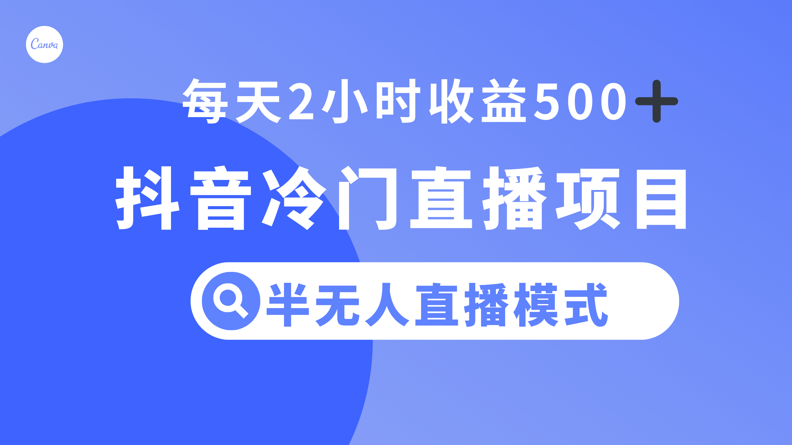 抖音冷门直播项目，半无人模式，每天2小时收益500+睿集资源栈-网赚项目-副业赚钱-互联网创业-资源整合睿集资源栈