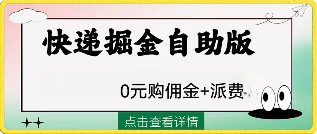 外面收费1288快递掘金自助版睿集资源栈-网赚项目-副业赚钱-互联网创业-资源整合睿集资源栈