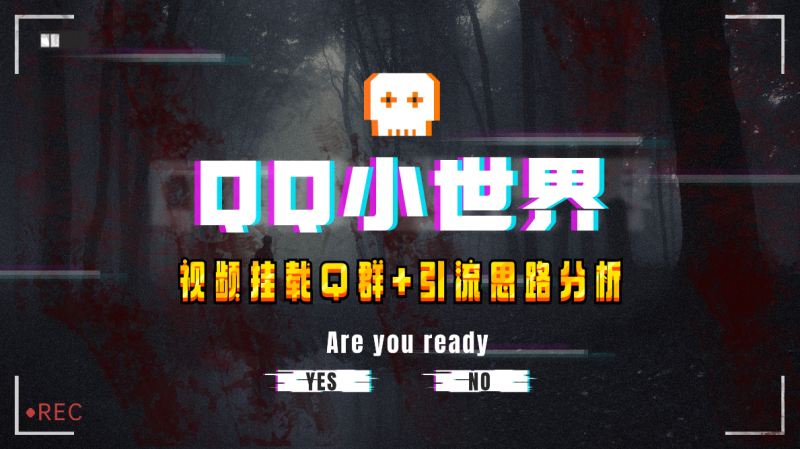 【全网首发】QQ小世界睿集资源栈-网赚项目-副业赚钱-互联网创业-资源整合睿集资源栈