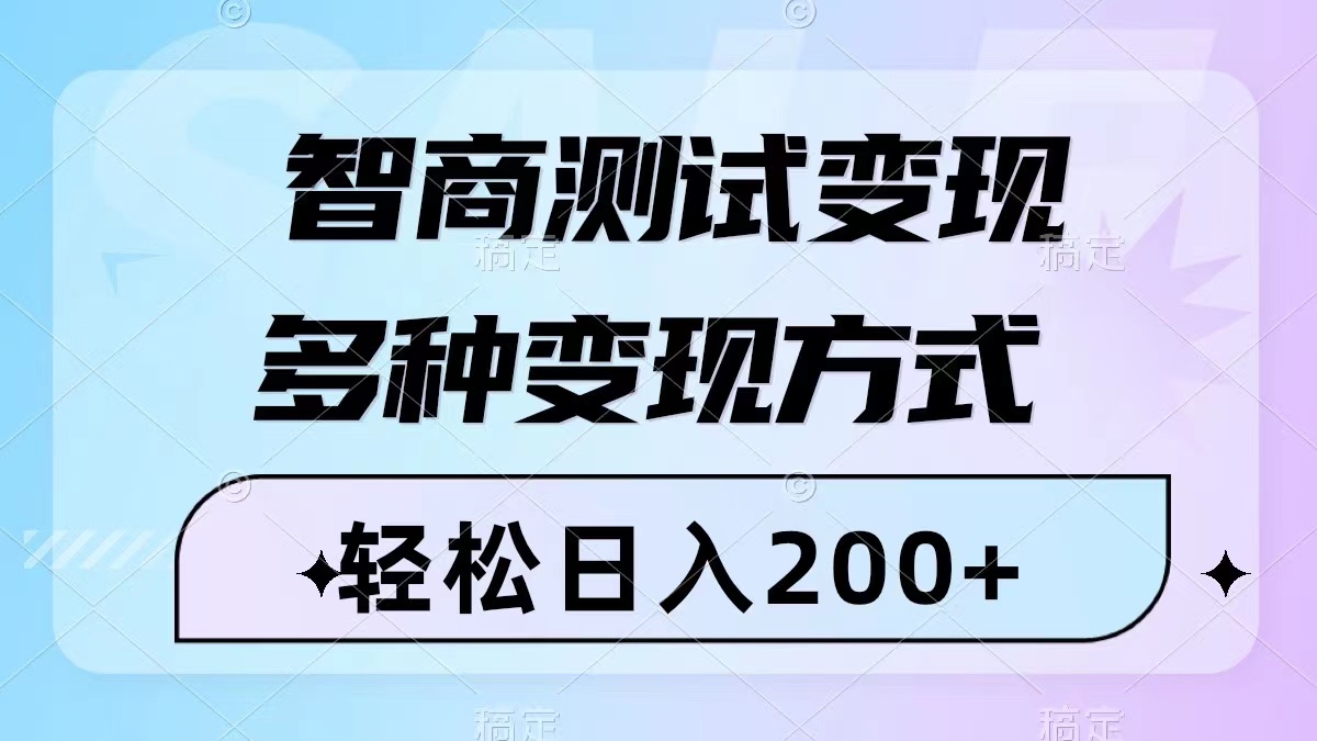 智商测试变现，轻松日入200+，几分钟一个视频，多种变现方式（附780G素材）睿集资源栈-网赚项目-副业赚钱-互联网创业-资源整合睿集资源栈
