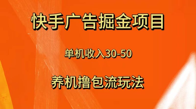 快手极速版广告掘金项目，养机流玩法，单机单日30—50睿集资源栈-网赚项目-副业赚钱-互联网创业-资源整合睿集资源栈