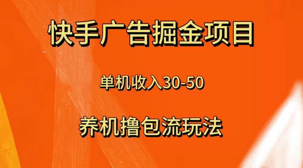 快手极速版广告掘金项目，养机流玩法，单机单日30—50睿集资源栈-网赚项目-副业赚钱-互联网创业-资源整合睿集资源栈