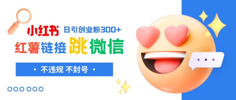 小红薯跳转微信链接制作和引流思路，不违规不封号！睿集资源栈-网赚项目-副业赚钱-互联网创业-资源整合睿集资源栈