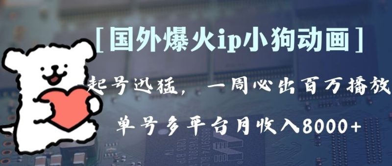 全网爆火动画ip，多平台捞金，单号月收入8k+！可批量操作。（附拓展玩法）睿集资源栈-网赚项目-副业赚钱-互联网创业-资源整合睿集资源栈