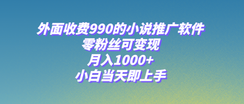 小说推广软件，零粉丝可变现，月入1000+，小白当天即上手【附189G素材】睿集资源栈-网赚项目-副业赚钱-互联网创业-资源整合睿集资源栈