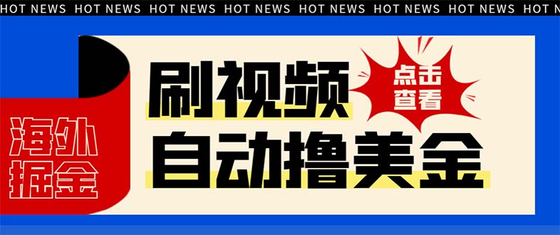 最新海外浏览视频掘金挂机撸美金项目，单窗口日收益30+ 【挂机脚本+使用…睿集资源栈-网赚项目-副业赚钱-互联网创业-资源整合睿集资源栈