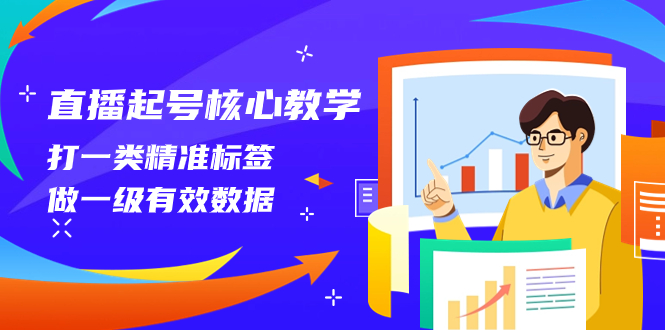 直播起号核心教学，打一类精准标签，做一级有效数据（14节课）睿集资源栈-网赚项目-副业赚钱-互联网创业-资源整合睿集资源栈