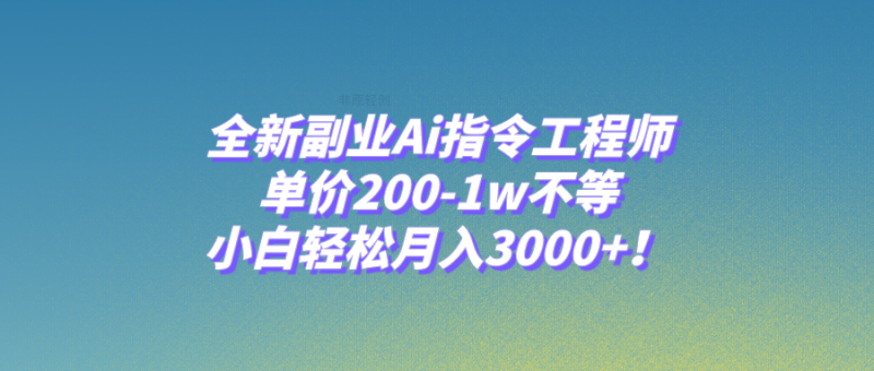 全新副业Ai指令工程师，单价200-1w不等，小白轻松月入3000+！睿集资源栈-网赚项目-副业赚钱-互联网创业-资源整合睿集资源栈