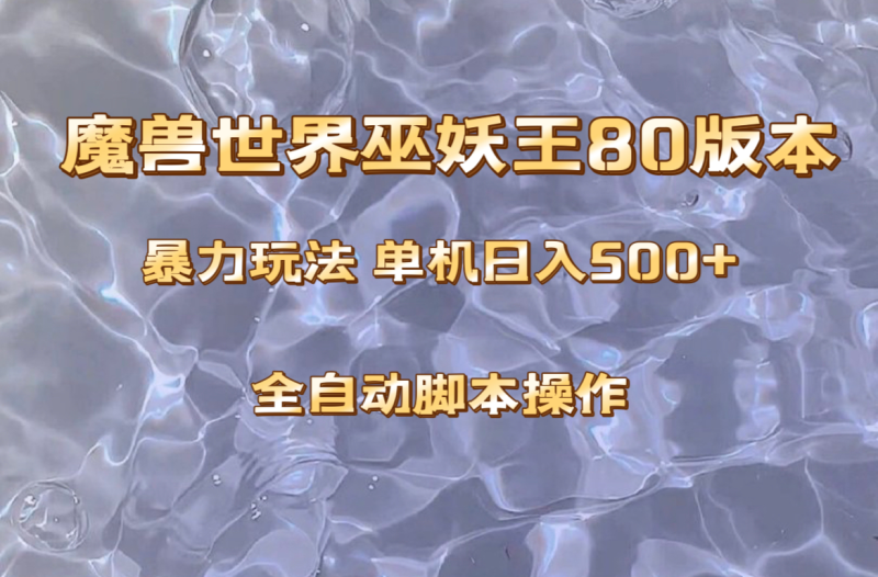 魔兽巫妖王80版本暴利玩法，单机日入500+，收益稳定操作简单。睿集资源栈-网赚项目-副业赚钱-互联网创业-资源整合睿集资源栈