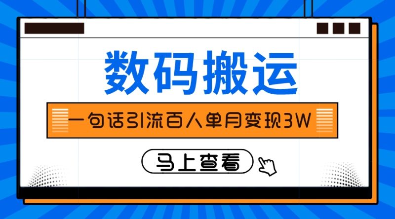 仅靠一句话引流百人变现3万？睿集资源栈-网赚项目-副业赚钱-互联网创业-资源整合睿集资源栈