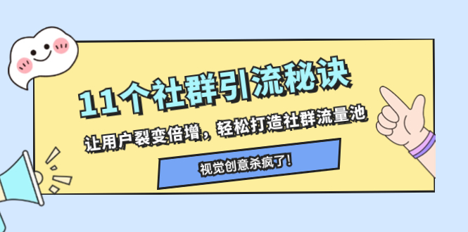 11个社群引流秘诀，让用户裂变倍增，轻松打造社群流量池睿集资源栈-网赚项目-副业赚钱-互联网创业-资源整合睿集资源栈
