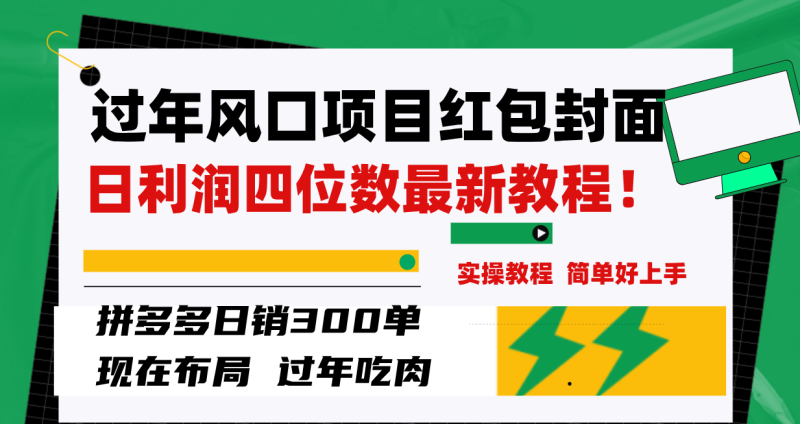 过年风口项目红包封面,拼多多日销300单日利润四位数最新教程!睿集资源栈-网赚项目-副业赚钱-互联网创业-资源整合睿集资源栈