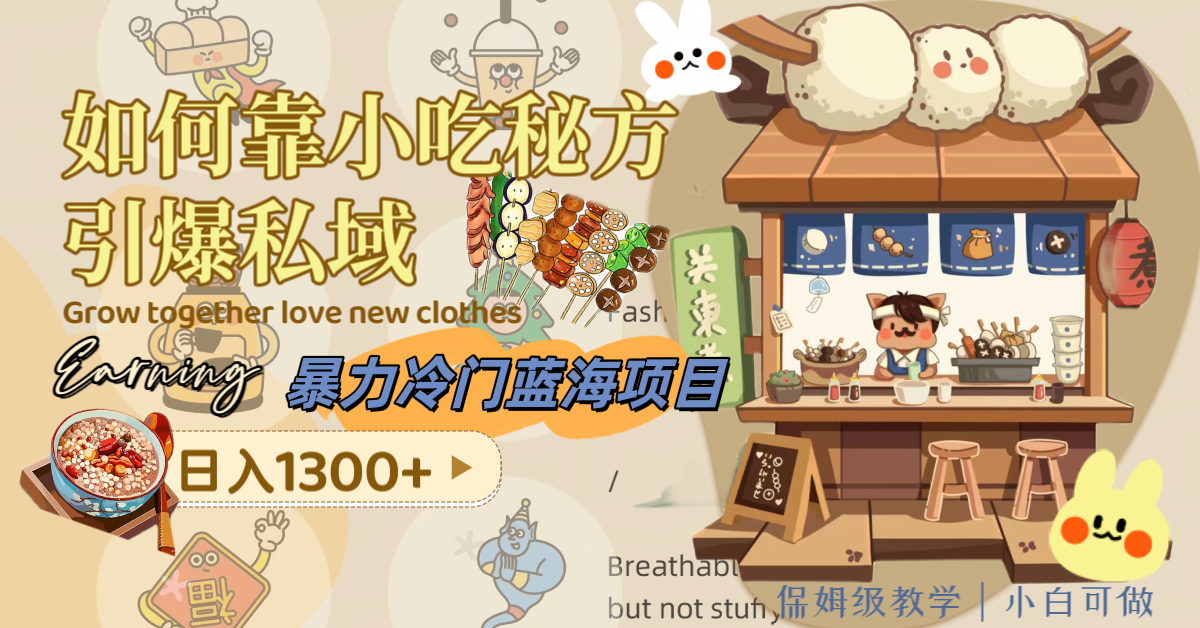 暴力冷门蓝海项目，如何靠小吃秘方引爆私域，日入1300+（附配方资源）睿集资源栈-网赚项目-副业赚钱-互联网创业-资源整合睿集资源栈