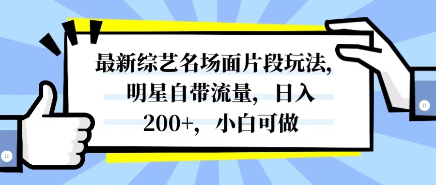 最新综艺名场面片段玩法，明星自带流量，日入200+，小白可做睿集资源栈-网赚项目-副业赚钱-互联网创业-资源整合睿集资源栈