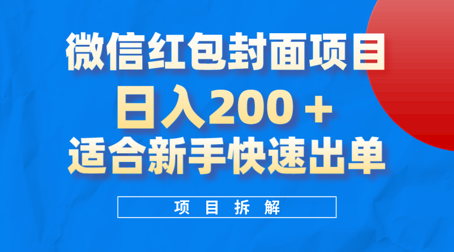 微信红包封面项目，风口项目日入 200+，适合新手操作。睿集资源栈-网赚项目-副业赚钱-互联网创业-资源整合睿集资源栈