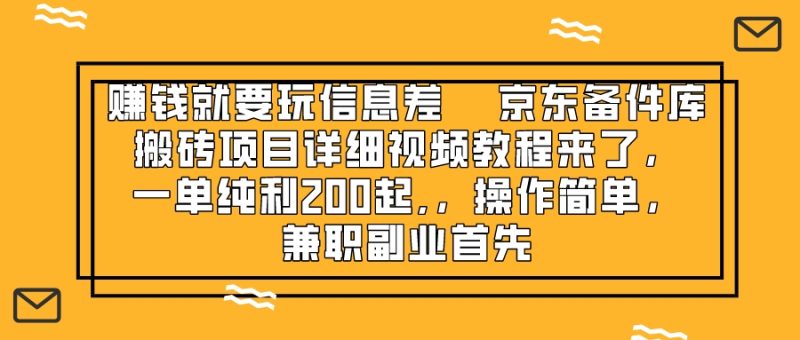 赚钱就靠信息差，京东备件库搬砖项目详细视频教程来了，一单纯利200起,…睿集资源栈-网赚项目-副业赚钱-互联网创业-资源整合睿集资源栈