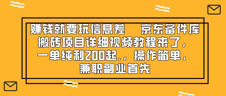 赚钱就靠信息差，京东备件库搬砖项目详细视频教程来了，一单纯利200起,…睿集资源栈-网赚项目-副业赚钱-互联网创业-资源整合睿集资源栈