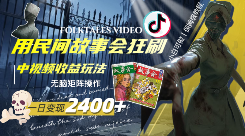 一天变现2400+，用民间故事会狂刷中视频播放收益玩法，无脑矩阵操作睿集资源栈-网赚项目-副业赚钱-互联网创业-资源整合睿集资源栈