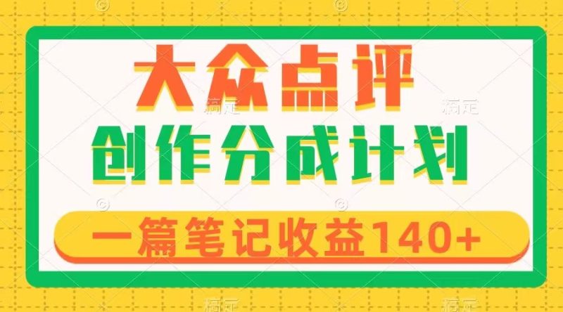 大众点评创作分成，一篇笔记收益140+，新风口第一波，作品制作简单睿集资源栈-网赚项目-副业赚钱-互联网创业-资源整合睿集资源栈