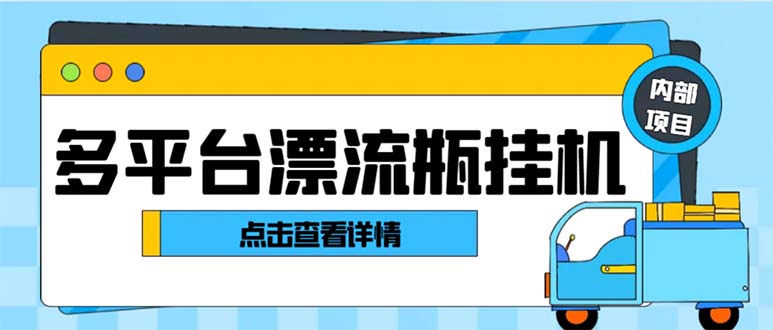 最新多平台漂流瓶聊天平台全自动挂机玩法，单窗口日收益30-50+【挂机脚…睿集资源栈-网赚项目-副业赚钱-互联网创业-资源整合睿集资源栈