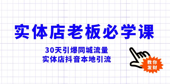 实体店-老板必学视频教程，30天引爆同城流量，实体店抖音本地引流睿集资源栈-网赚项目-副业赚钱-互联网创业-资源整合睿集资源栈