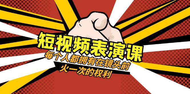 短视频-表演课：每个人都拥有在镜头前火一次的权利（49节视频课）睿集资源栈-网赚项目-副业赚钱-互联网创业-资源整合睿集资源栈