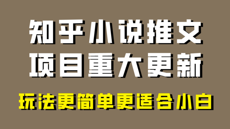 小说推文项目大更新，玩法更适合小白，更容易出单，年前没项目的可以操作！睿集资源栈-网赚项目-副业赚钱-互联网创业-资源整合睿集资源栈