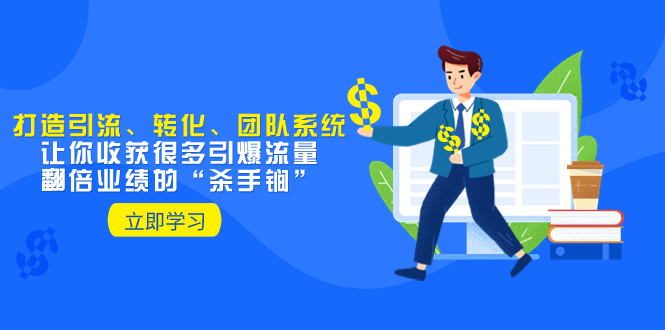 教你打造引流、转化、团队系统，让你收获很多引爆流量、翻倍业绩的“…睿集资源栈-网赚项目-副业赚钱-互联网创业-资源整合睿集资源栈