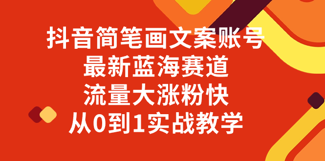 抖音简笔画文案账号，最新蓝海赛道，流量大涨粉快，从0到1实战教学睿集资源栈-网赚项目-副业赚钱-互联网创业-资源整合睿集资源栈