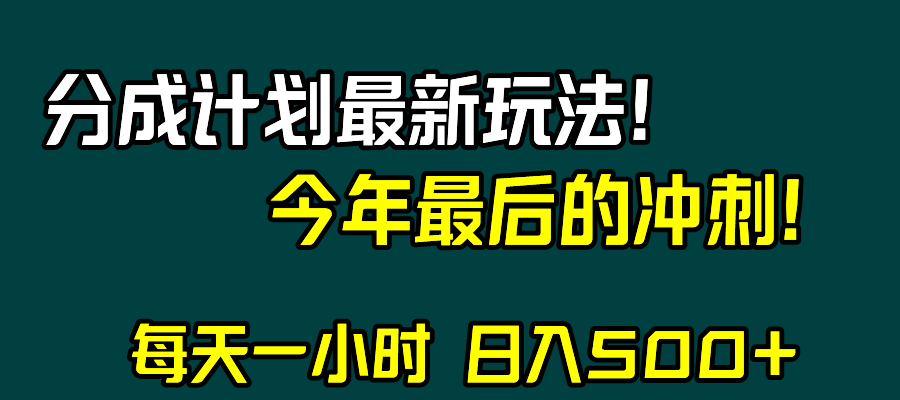 视频号分成计划最新玩法，日入500+，年末最后的冲刺睿集资源栈-网赚项目-副业赚钱-互联网创业-资源整合睿集资源栈