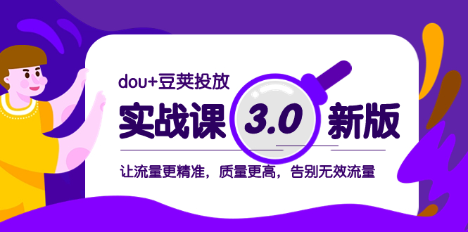 dou+豆荚投放实战课3.0新版，让流量更精准，质量更高，告别无效流量睿集资源栈-网赚项目-副业赚钱-互联网创业-资源整合睿集资源栈