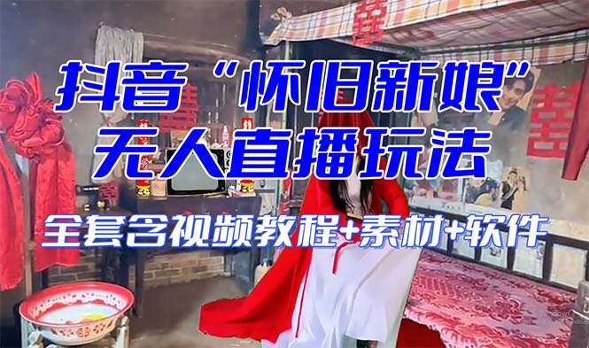 【怀旧新娘】无人直播整蛊互动玩法(含全套开播教程+软件+视频素材+音效)睿集资源栈-网赚项目-副业赚钱-互联网创业-资源整合睿集资源栈