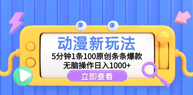 动漫新玩法，5分钟1条100原创条条爆款，无脑操作日入1000+睿集资源栈-网赚项目-副业赚钱-互联网创业-资源整合睿集资源栈
