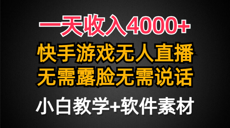 一天收入4000+，快手游戏半无人直播挂小铃铛，加上最新防封技术，无需露…睿集资源栈-网赚项目-副业赚钱-互联网创业-资源整合睿集资源栈