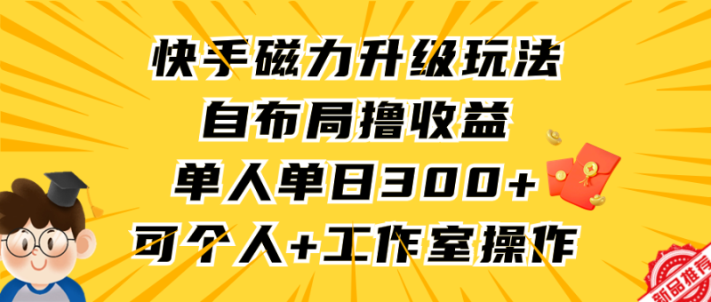快手磁力升级玩法,自布局撸收益,单人单日300+,个人工作室均可操作睿集资源栈-网赚项目-副业赚钱-互联网创业-资源整合睿集资源栈