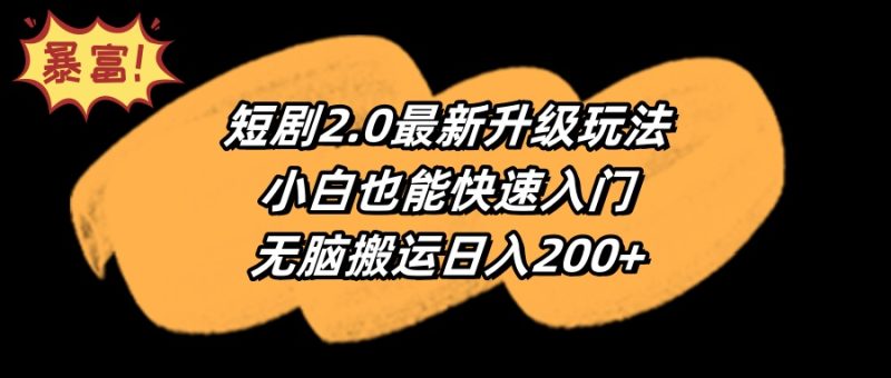 短剧2.0最新升级玩法，小白也能快速入门，无脑搬运日入200+睿集资源栈-网赚项目-副业赚钱-互联网创业-资源整合睿集资源栈