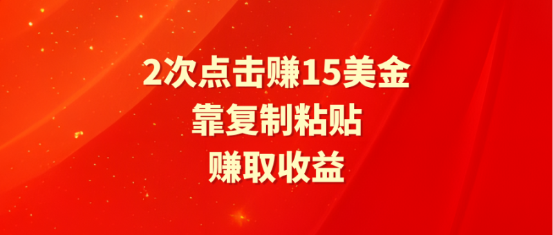 靠2次点击赚15美金，复制粘贴就能赚取收益睿集资源栈-网赚项目-副业赚钱-互联网创业-资源整合睿集资源栈